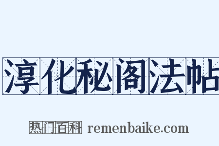 淳化秘阁法帖是什么意思的图片